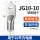 JG10-10（1只）