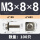 M3*8【方垫8*8mm】100只