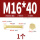 M16*40(1个)