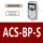 ACS-BP-S 专票