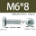 M6X8带凹槽