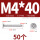 M4*40 (50个)