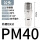 PM40（10个装）