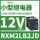 RXM2LB2JD 12VDC 8脚 带LED灯