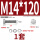 M14*120(1套)
