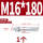 镀锌-M16*180(1个)
