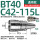 BT40-C42-115L通用款送拉钉