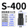 黑色带孔S400(300-430mm)