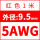 5AWG/红色(1米)