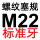 M22=M22*2.5标准牙