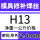 H13-2.4mm【一公斤】