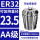 AA级ER32-23.5【夹持直径23.5】