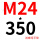 M24*350(+螺母平垫)