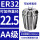 AA级ER32-22.5夹持直径22.5/5个