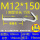 M12*150(5套价)打孔16