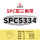三维SPC5334