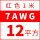 7AWG/12平方(红色)