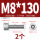 M8*130(2个)