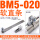 BM5-020软含支架