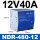 NDR-480-12  (12V40A)