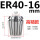 ER4016mm高精款