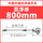 双球800mm可调式220vSUS304