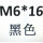 桔红色 M6*16黑色铜芯