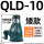 QLD-10吨 矮款