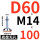 无孔D60*螺杆M14*100