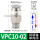 VPC 10-02 螺纹进气
