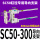 SC50300行程内用导向支架