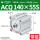 ACQ140-55-S