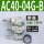 AC40-04G-B表