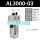 精品 油雾器 AL3000-03