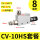 CV-10SH+8mm接头+消音器