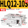 HLQ12-10S