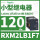 RXM2LB1F7 120VAC 8脚 LED灯