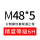 M48*5(6H)