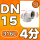 316L材质 DN15=4分