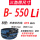 【天之耐】B-550 Li