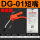 DG-01 (短嘴)普通型