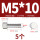 M5*10(5个)竖纹