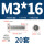 M3*16(20套)