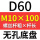 无孔D60 M10*100