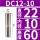 DC12-10mm/3个