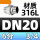 316L材质DN20