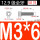 M3*6 (50只)(全牙)