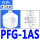 PFG1AS 进口硅胶