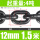 12mm锰钢链条4吨 (1.5米)