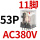 CDZ9-53PL （带灯）AC380V